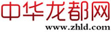 中华龙都网