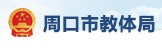 周口市教体局
