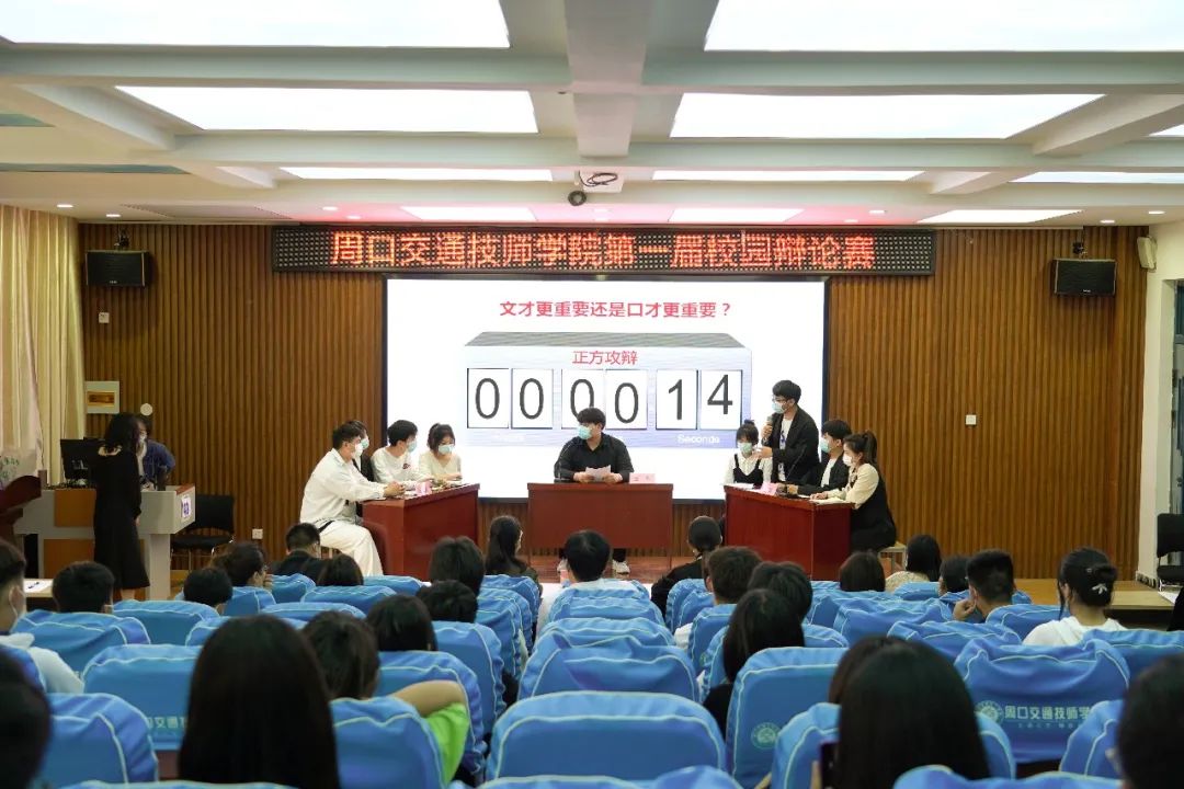 周口交通技师学院第一届校园辩论赛举行