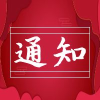 关于组织收听收看党的二十大开幕会直播的通知