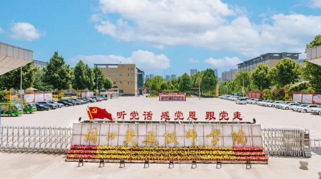 周口交通技师学院开学攻略