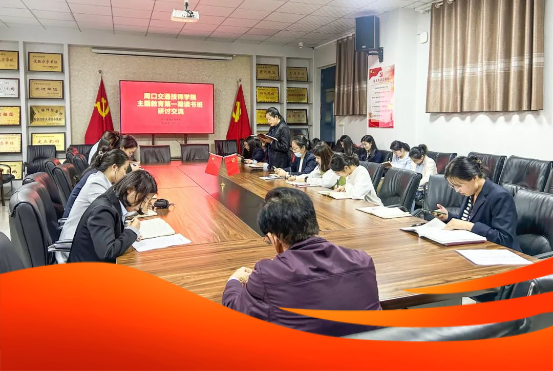  周口交通技师学院开展主题教育第一期读书班