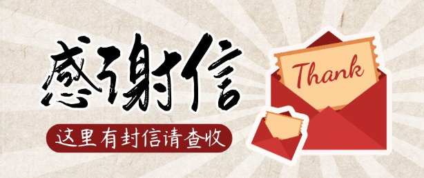 商丘金振源电子科技有限公司向我校发来感谢信