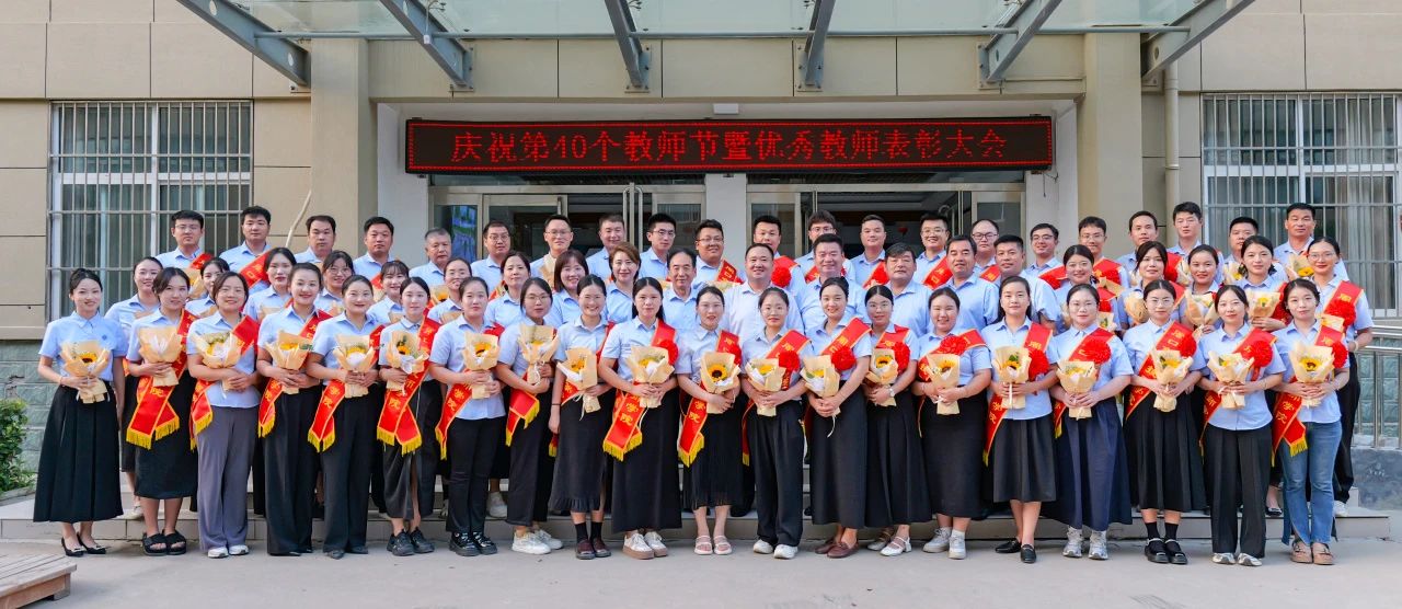 我校举行庆祝第40个教师节暨优秀教师表彰大会