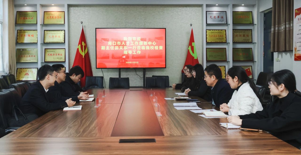 市人才中心副主任田文东一行莅临周口交通技师学院调研人才引进与培养工作
