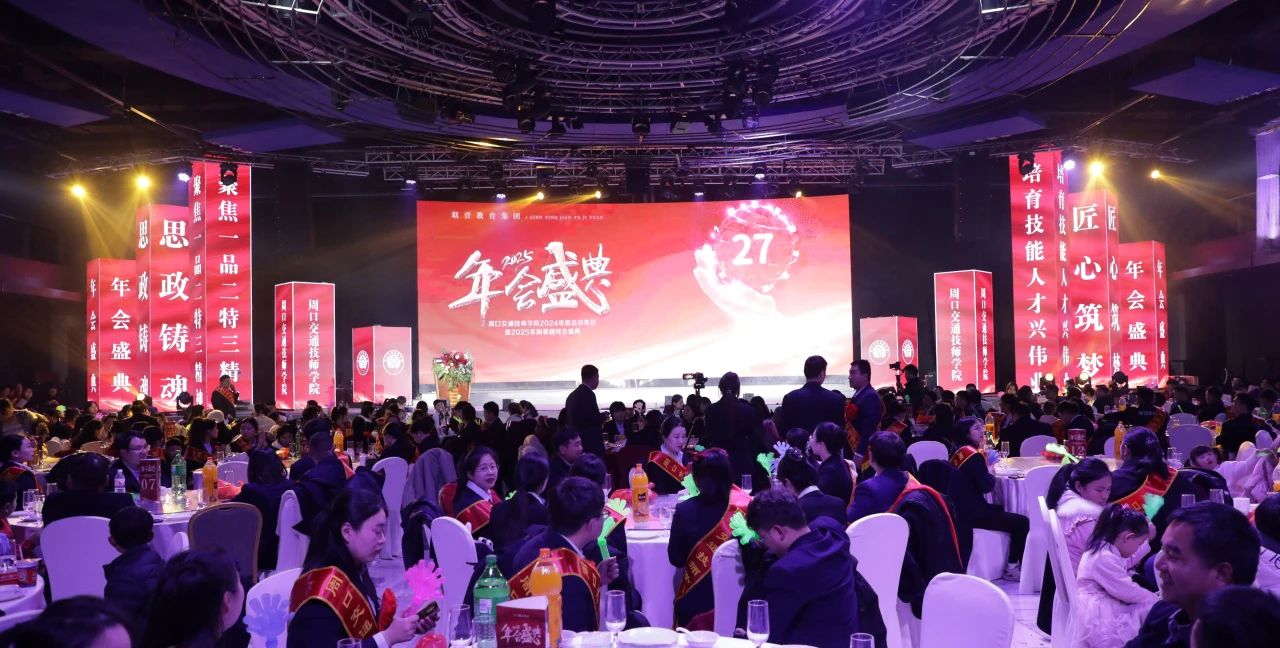 【年会特辑】向榜样看齐！周口交通技师学院表彰2024年度先进集体和先进个人