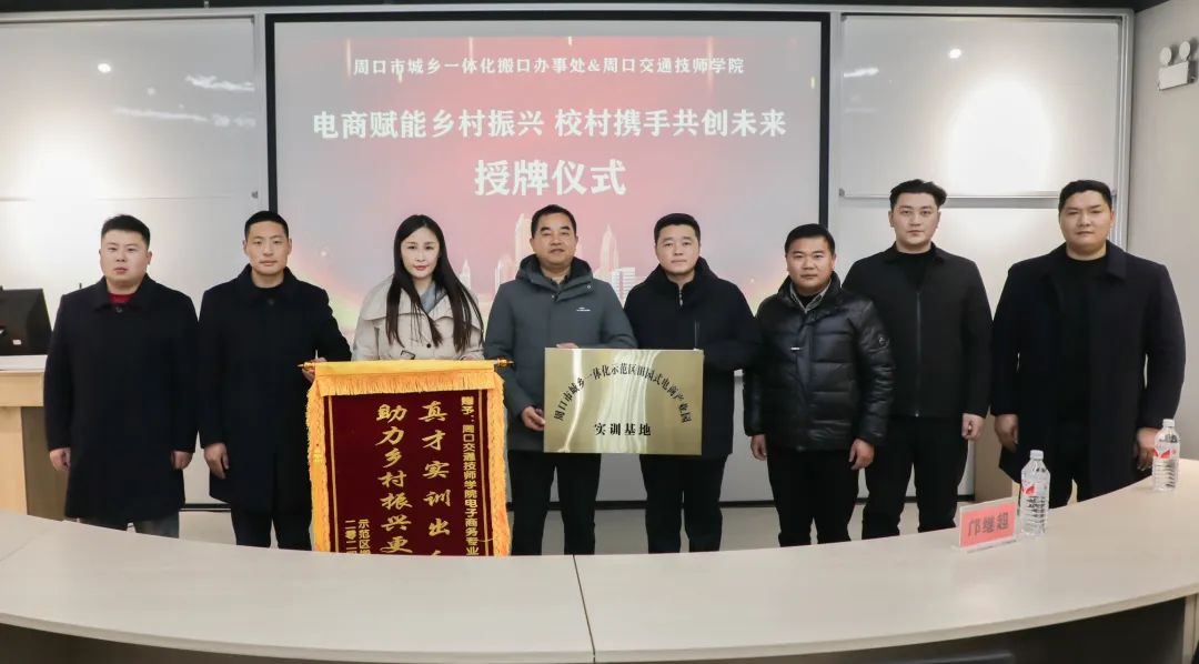 周口交通技师学院举行电商产业园实训基地授牌仪式