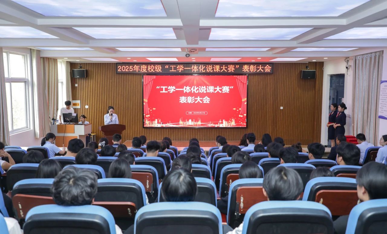 周口交通技师学院“2025年度工学一体化说课大赛”表彰大会圆满落幕