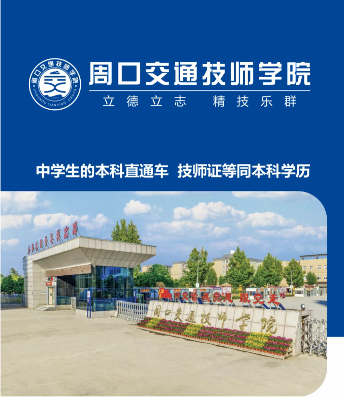 周口交通技师学院干货大公开，一文解锁所有关键信息