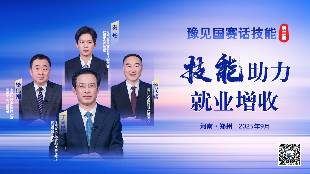 新华网话技能 | 国赛搭台育英才 豫见技能促增收