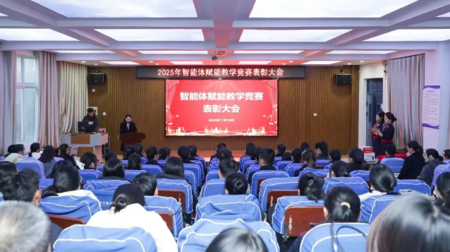 AI赋能结硕果 教学竞赛谱新篇 | 我校2025年度智能体赋能教学竞赛表彰大会圆满举行