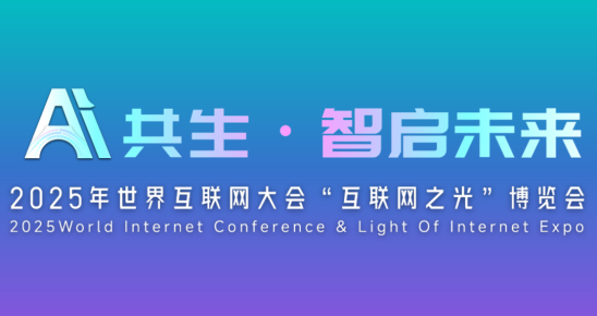 赴乌镇之约，启AI职教新篇！我校考察团即将启程探访2025年世界互联网大会“互联网之光”博览会
