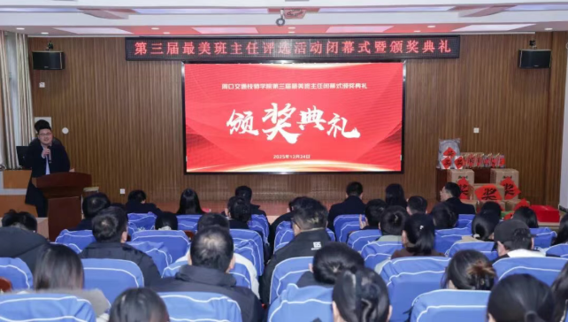 我校第三届最美班主任评选活动颁奖典礼圆满举行