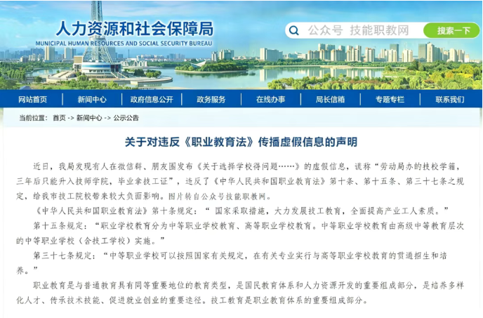 人社官网：私自诋毁职业教育，抹黑技工、技师学院将涉嫌违法！