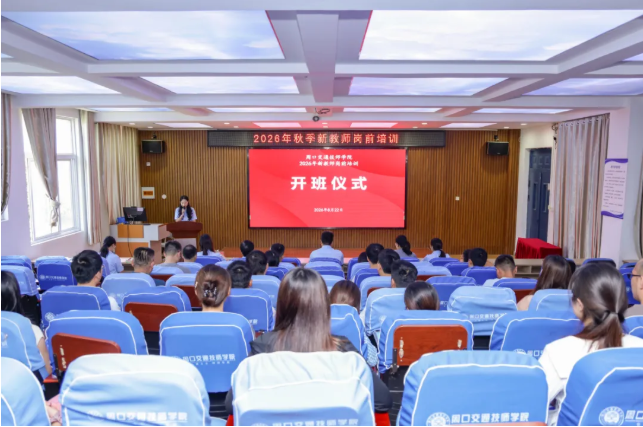 我校2026年秋季新教师岗前培训圆满落幕