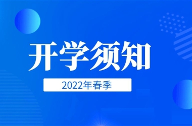 周口交通技师学院学生开学须知