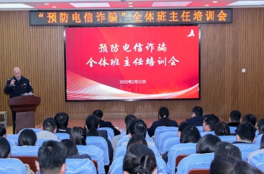 周口交通技师学院举办预防电信诈骗班主任专题培训会议