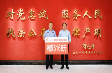 共驻共建 奉献爱心 | 我校为“见义勇为基金”捐款