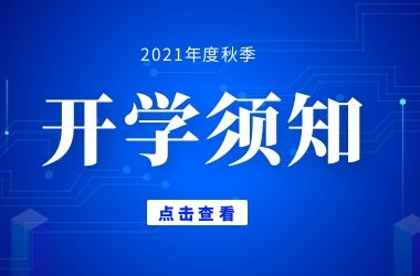 周口交通技师学院学生开学须知