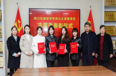 我校与太昊陵景区共同举行淮阳二月朝祖会志愿者表彰仪式