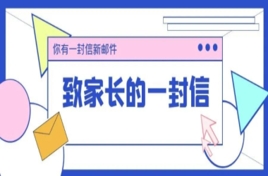 周口交通技师学院致家长的一封信