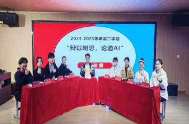 周口交通技师学院成功举办“辩以明思，论道AI”校级辩论赛