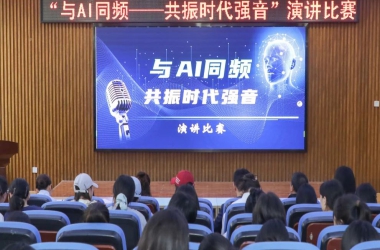 我校“与AI同频 共振时代强音”主题演讲比赛成功举办