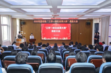 周口交通技师学院“2025年度工学一体化说课大赛”表彰大会圆满落幕