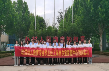 我校幼儿教育专业21名学生赴上海奈尔宝家庭中心顶岗实习