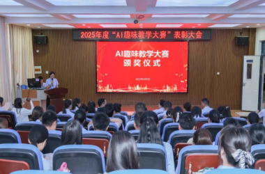 我校2025年度“AI 趣味教学大赛”表彰大会圆满举行