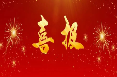喜讯 ∣ 赞！我校再获荣誉！