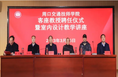 请名师执教 创名牌专业 | 我校举行特聘教授聘任仪式