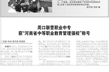 周口交通技师学院获“河南省中等职业教育管理强校”称号