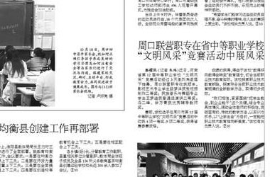 周口交通技师学院在省中等职业学校“文明风采”竞赛活动中展风采
