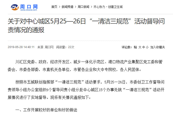 关于对中心城区5月25—26日“一清洁三规范”活动督导问责情况的通报