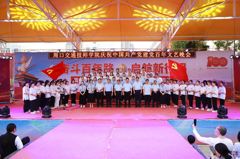 我院举办“奋斗百年路 启航新征程”庆祝建党百年大型文艺晚会