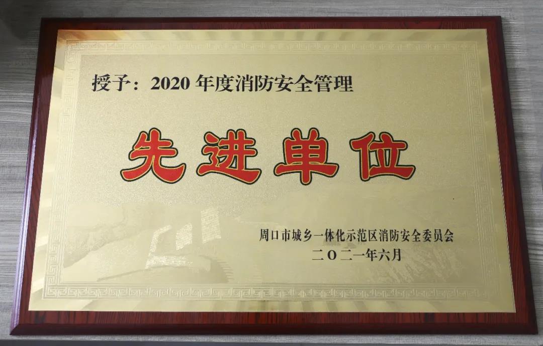 我院荣获“2020年度消防安全管理”先进单位荣誉称号
