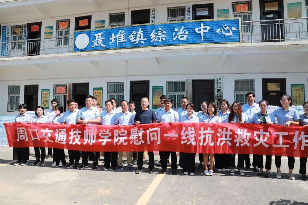 抗洪防汛|我院教职工赴西华慰问受灾群众