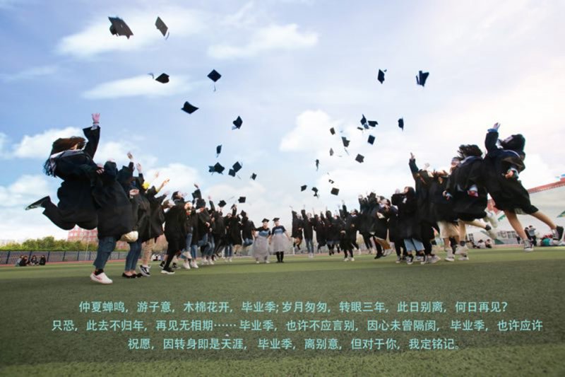 我们毕业了