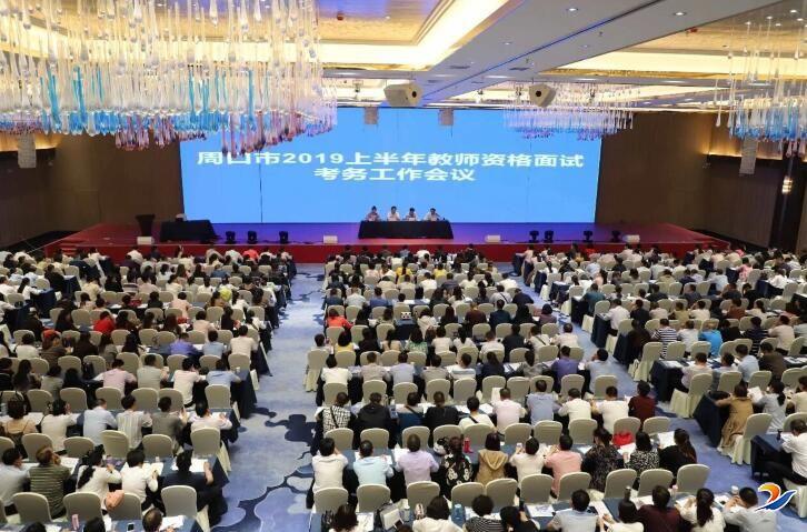 周口市2019年上半年中小学教师资格考试面试工作平稳有序进行