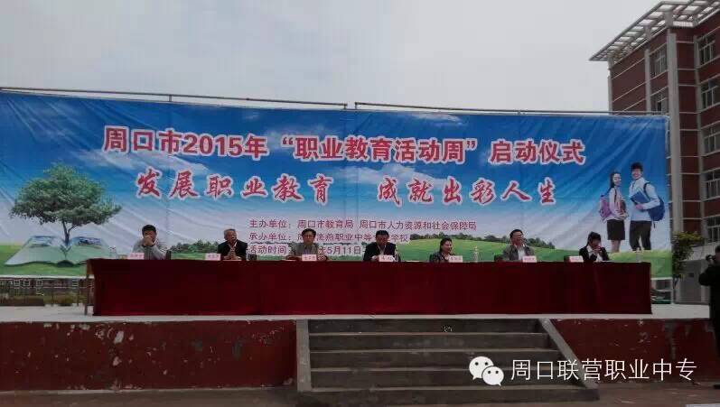 周口交通技师学院参加市“职业教育活动周”启动仪式