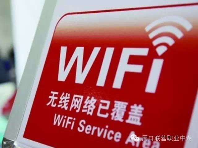 周口交通技师学院将实现全校免费Wi-Fi覆盖，让我偷偷的笑一会先！