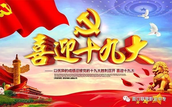 喜迎十九大，我校更出彩