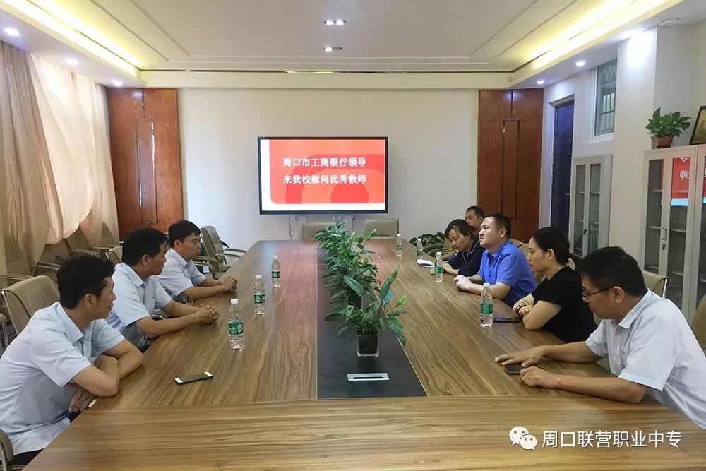 尊师重教在行动，​工商银行周口东城支行领导慰问我校教师