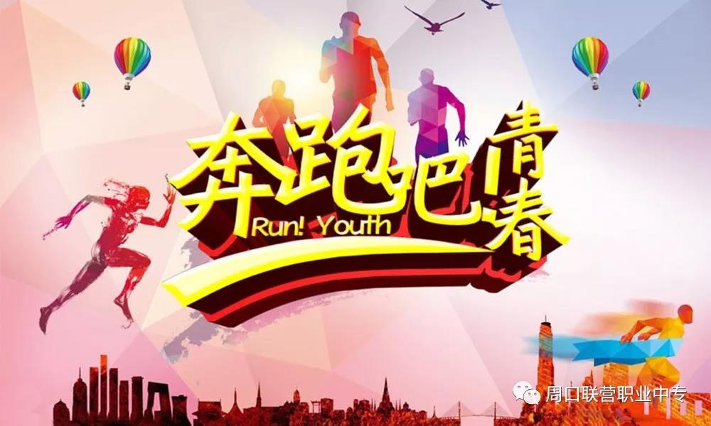 春暖花开，运动正当时